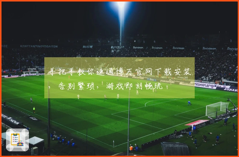 手把手教你速通博万官网下载安装，告别繁琐，游戏即刻畅玩