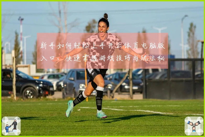 新手如何轻松上手开云体育电脑版入口，快速掌握游戏技巧与玩法秘诀